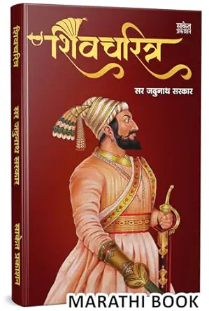 Shivcharitra Book In Marathi | शिवचरित्र मराठी पुस्तक Original | Chhatrapati Shivaji Maharaj Biography | Sir Jadunath Sarkar Books Yadunath Shivaji and His Times | सर जदुनाथ सरकार यदुनाथ सरकार | छत्रपती शिवाजी महाराज संपूर्ण चरित्र | शिवचरित्र प्रेरणादायी मराठी पुस्तक | on Shivcharitra Pustak | शिव चरित्र पुस्तके